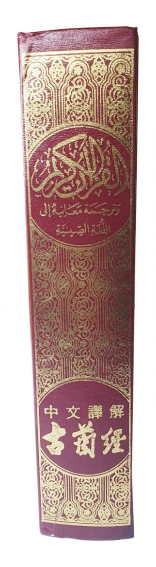 Usmani Script Quran With Chinese Translation